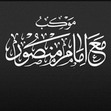 هیئت و موکب مع امام منصور