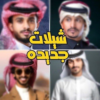 شيلات جديده، شيلات بدر العزي، شيلات عبدالله الفروان، زفات زواج، تصاميم حب غرام، قصائد طرب حزين حماسي