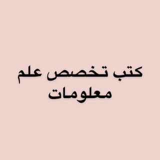 كتب تخصص علم المعلومات