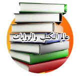 عالم الكتب والروايات 📚
