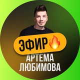 Канал эфира Артема Любимова