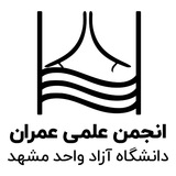انجمن علمی عمران دانشگاه آزاد مشهد
