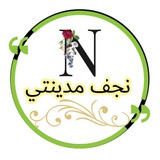 نجف مدينتي