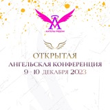 Открытая Ангельская Конференция