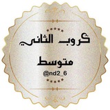 الصف الثاني متوسط