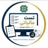 ✨تست مالیاتی - سامانه مودیان✨