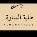 طلبة المنارة