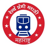 🚊 रेल्वे प्रेमी मराठी, महाराष्ट्र ( Railway Premi Marathi, Maharashtra)<i class="emoji" style="background-image:url('//telegram.org/img/emoji/40/F09F9A87.p