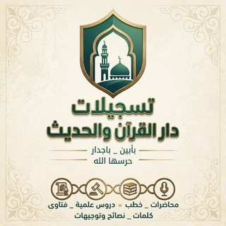 تسجيلات دار القرآن والحديث بأبين باجدار