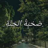 ﹺصُحْبَةُ الجَنَّةِﹺ 🍃 ☁️