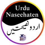 📚 اردو نصیحتیں 📕 Urdu Naseehaten