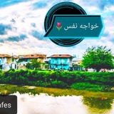 کانال خواجه نفس
