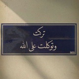 توكلت على الله 😔 🤍
