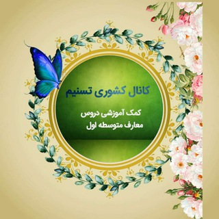 "کانال کشوری تسنیم"کمک آموزشی پیام،عربی وقرآن متوسطه اول