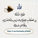 الفَوَائِدُ المُنتَقَاةُ مِن الكُتُبِ العِلمِيَّةِ والدرُوسِ والمُحَاضَرَاتِ واللِّقَاءَاتِ السلفيَّة