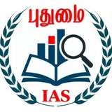 PUDHUMAI IAS | TNPSC