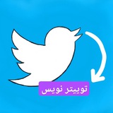 توییتر نویس