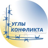 УГЛЫ КОНФЛИКТА