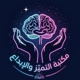 مكتبة التميّز والإبداع 📚 للكتب والروايات