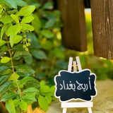 أريج بغداد( رُب كلمة تهدي أمة)🕊