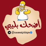أضحك بـليبي 😂 🇱🇾