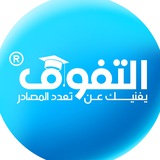 التفوق للثانوية العامة