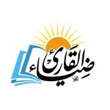 قناة مكتبة ضياء القارىء