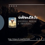 راز های موفقیت 🦅