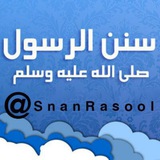سنن الرسول ﷺ |~ 🌼