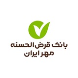 کانال رسمی بانک قرض الحسنه مهر ایران