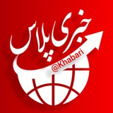 خبری پلاس|خبرفوری 🔖 فوری