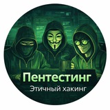 Пентестинг & Security QA & SDET
