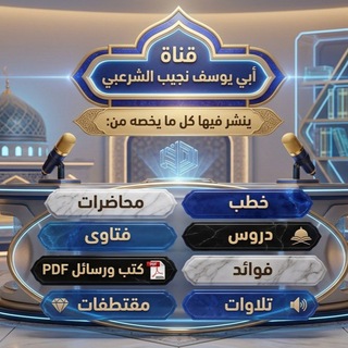 🎤 قناة أبي يوسف نجيب الأحمدي الشرعبي 🎤