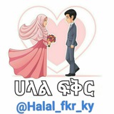💑 ሀላል ፈቅር 👫 <i class="emoji" style="background-image:ur