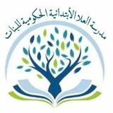 قناة مدرسة العلا الابتدائية للبنات