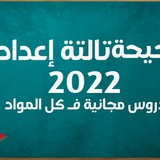 دحيحة تالته اعدادى 2022