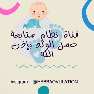قناة نظام متابعة الحمل بولد