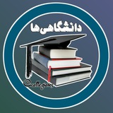 دانشگاهی ها