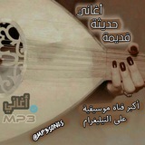 أغاني - Aghani 🎧