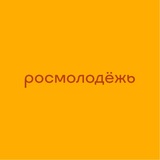 росмолодёжь