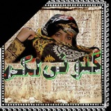 گلونی لَکی( گلونی نماد وحدت زاگرس نشینان)