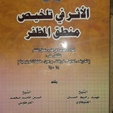 قناة الشيخ مهند العتيجاوي