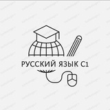 Русский язык С1