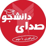 صدای دانشجو 📢