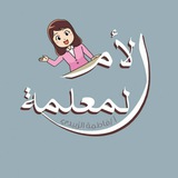 الأم المعلمة