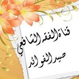 صيد الفوائد