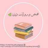 قصص وروايات دينية 🌿