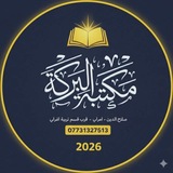 مكتبة البركة