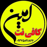 کافی نت امین 💯