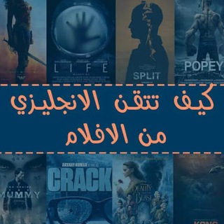أفلام لتعليم الانجليزية